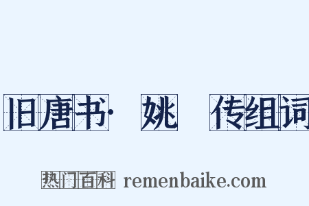 旧唐书·姚珽传组词是什么意思的图片